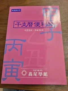 算命学教材 2026年最新】算命学テキストの人気アイテム - メルカリ