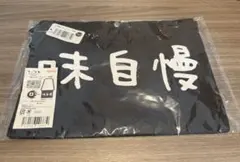 味自慢 サコッシュ