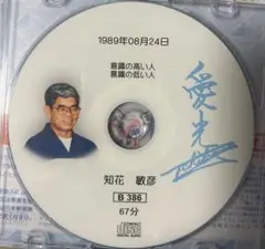 知花敏彦 講話CD B386 【意識の高い人　意識の低い人】