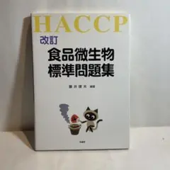 食品微生物標準問題集 : HACCP