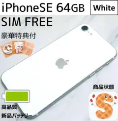 【上美品☆】iPhoneSE第3世代本体 White 64GB SIMフリー