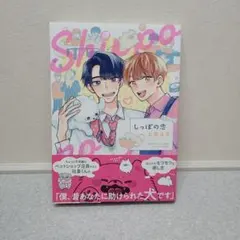 BLコミック◆商業BL◆しっぽの恋　土田はる