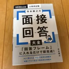 2026年度版 公務員試験 寺本康之の面接回答大全