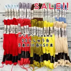★SALE★ルシアン コスモ 刺繍糸 10色 各5かせ 計50本セット