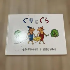 ぐりとぐら