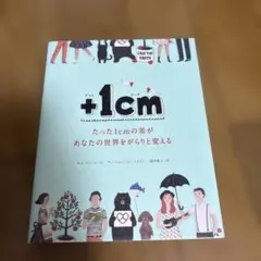 +1cm(プラスイッセンチ) たった1cmの差があなたの世界をがらりと変える