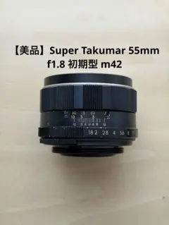 極美品】Super Takumar 55mm f1.8 初期型 m42 - メルカリ