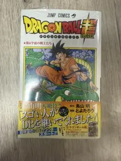 初版・未読 】ドラゴンボール超 1巻（帯・ジャンパラ・スリップ付き