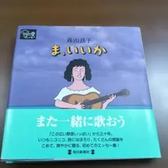 ま、いいか　　森山良子