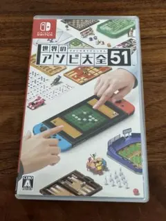 世界のアソビ大全51 Nintendo Switch