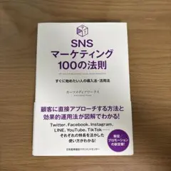 SNSマーケティング100の法則 カーツメディアワークス