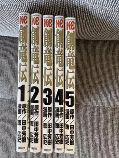 2026年最新】創竜伝 全の人気アイテム - メルカリ
