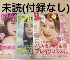新品未読 マキア 2026年2月号 美的 VOCE 有村架純 白石麻衣 美容雑誌
