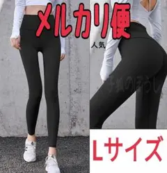 ★メルカリ便★Lサイズ　黒色　ヨガパンツ　レディース　スポーツウェア