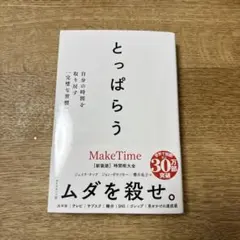 とっぱらう : 自分の時間を取り戻す「完璧な習慣」