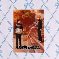 ハイキュー 10周年記念展 入場特典 クリアカード