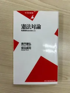 憲法対論 転換期を生きぬく力 奥平康弘 宮台真司 平凡社新書 0706
