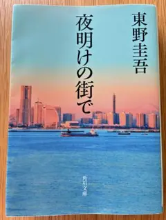 夜明けの街で 東野圭吾 角川文庫のサムネイル