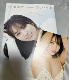 NMB48本郷柚巴1st写真集 美しい果実