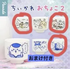 ちいかわ おちょこ2 3点セット うさぎ モモンガ カニ ハチワレ おまけ付き