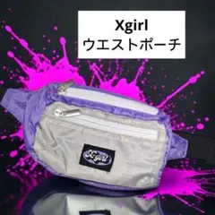 X-girl パープル ウエストポーチ ボディバッグ