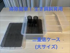 ステンレス金網使用 デュビア コオロギ レッドローチ 飼育ケース 飼育