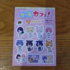 非売品　ケモカフェ! 5巻 特典 超きゅんシール