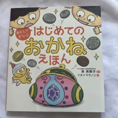 あそんでまなぶ はじめてのおかねえほん