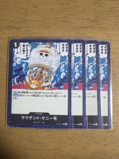 ワンピースカード サウザンド・サニー号 4枚セット