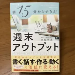 朝15分からできる! 人生が変わる! 週末アウトプット