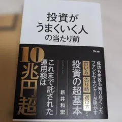 投資がうまくいく人の当たり前