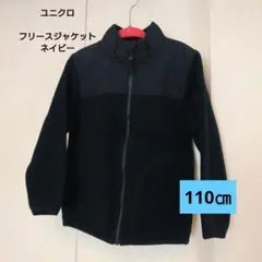 【ユニクロUNIQLO】フリースジャケット ネイビー 110cm