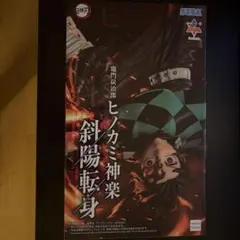 鬼滅の刃 竈門炭治郎 ヒノカミ神楽 斜陽転身 フィギュア