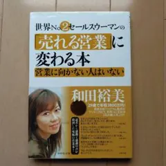 世界no.2セールスウーマンの「売れる営業」に変わる本 : 営業に向