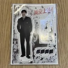 【ラスト1点】純愛上等 M!LK 山中柔太朗 白岩高校ver アクリルスタンド