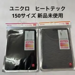 ユニクロ　ヒートテック　タートルネックＴ（長袖）UネックＴ（九分袖）150 新品