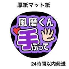 手ふって　ふま　ライブ　コンサート　名前うちわ　うちわ文字　ファンサうちわのサムネイル