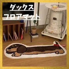 ダックス マット 犬 グッズ インテリア かわいい