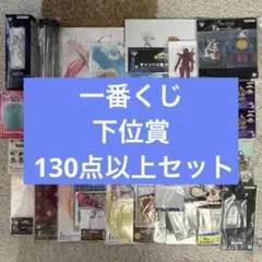 2026年最新】一番くじ 下位賞 まとめ売りの人気アイテム - メルカリ