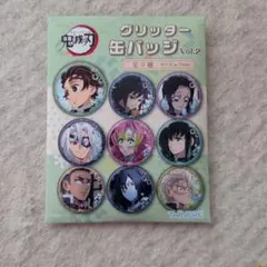 グリッター缶バッジ Vol.2 全9種セット　未開封