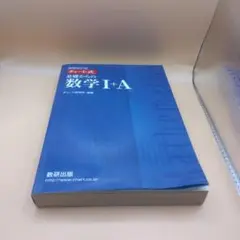 チャート式基礎からの数学1+A 増補改訂版