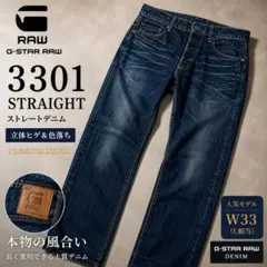 G-STAR RAW 3301 STRAIGHT デニム ジースター　W32相当