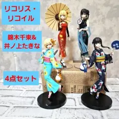 リコリコ 錦木千束 井ノ上たきな 浴衣 チャイナドレス フィギュア4点セットのサムネイル
