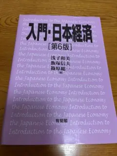 入門・日本経済 第6版 有斐閣