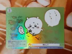 2025年最新】ちいかわ ヴァイスシュヴァルツ 草むしりの人気アイテム