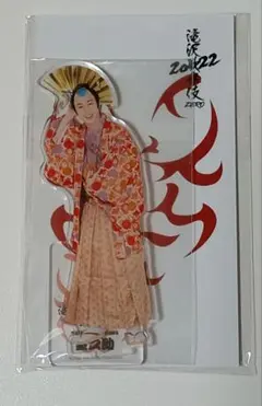 佐久間大介　滝沢歌舞伎ZERO 　アクスタ