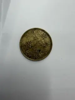 希少】1909年 ドイツ領青島 大徳国宝 五分 中国古銭 5セント - メルカリ