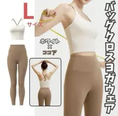ヨガウェア　L セットアップ　アイボリー　ココア　上下　ブラトップ　レギンス