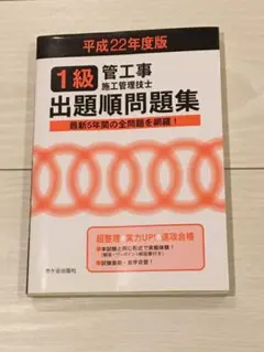 1級管工事施工管理技士出題順問題集 平成22年度版