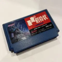 悪魔の招待状 ファミコン